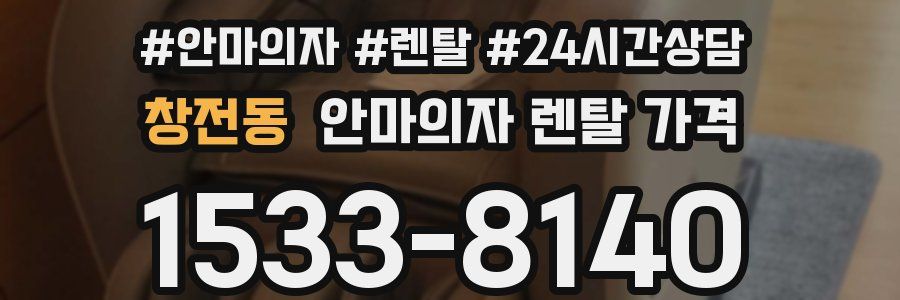 창전동 안마의자 렌탈 가격