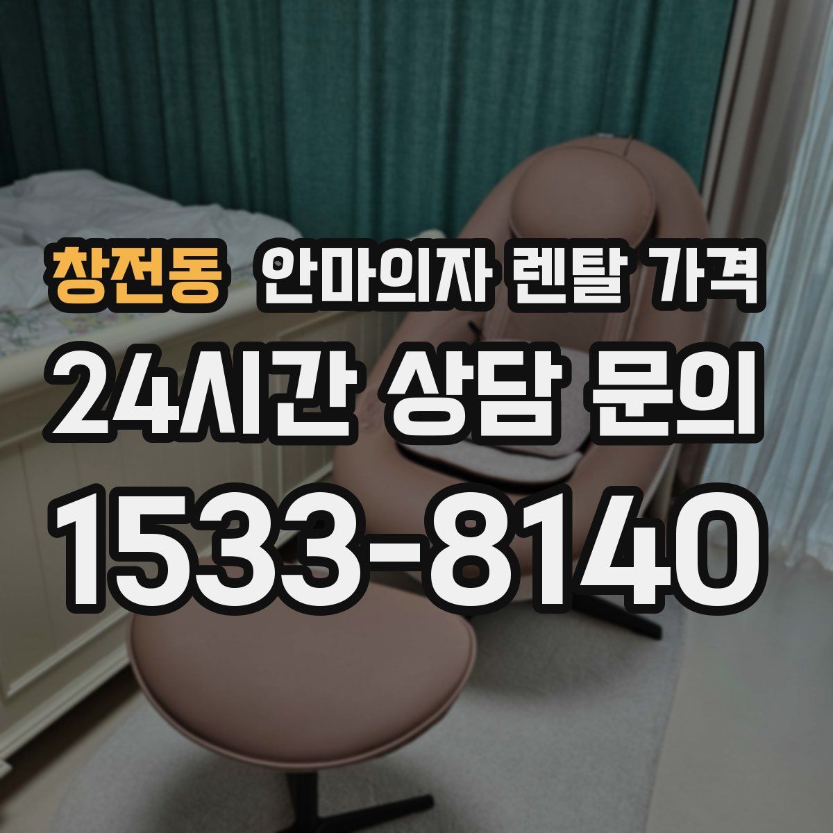 창전동 안마의자 렌탈 가격