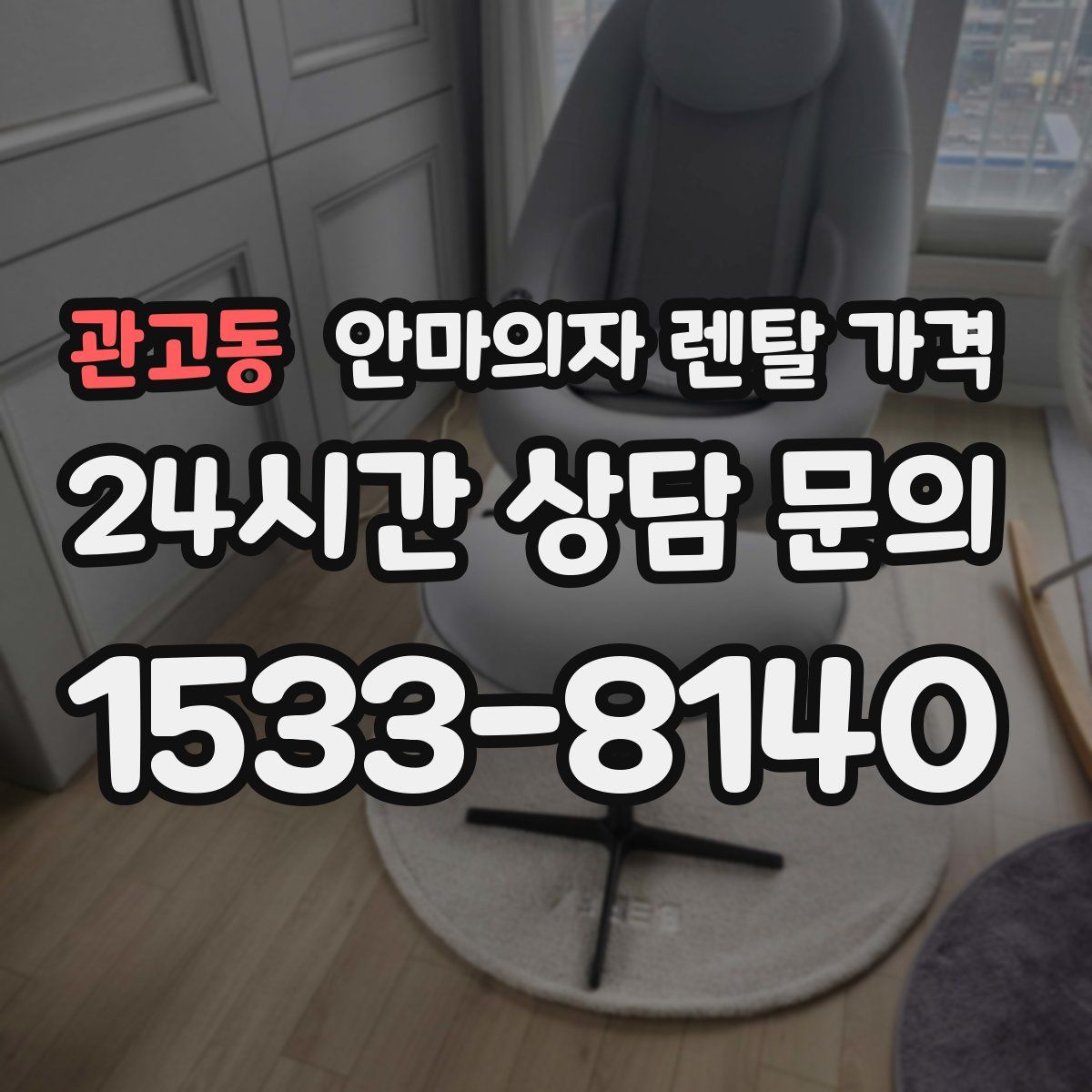 관고동 안마의자 렌탈 가격