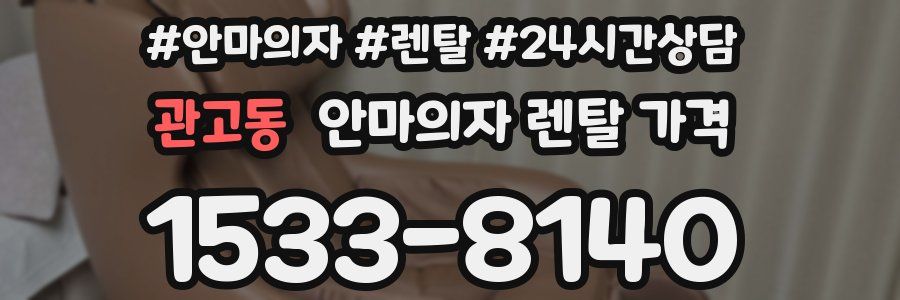 관고동 안마의자 렌탈 가격