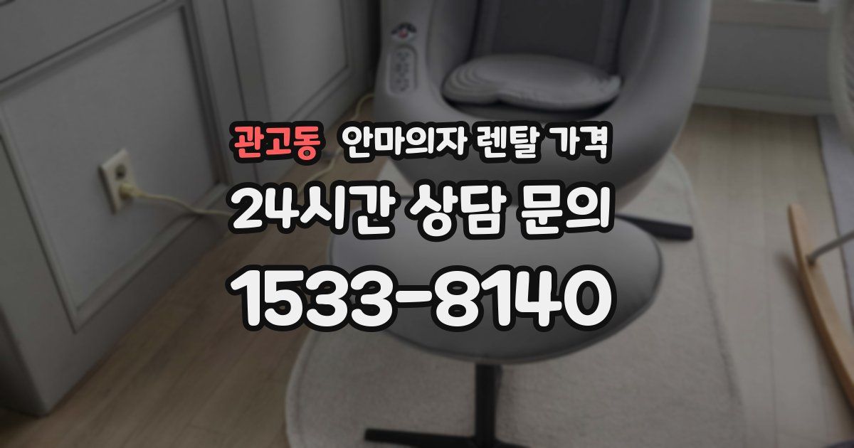 관고동 안마의자 렌탈 가격