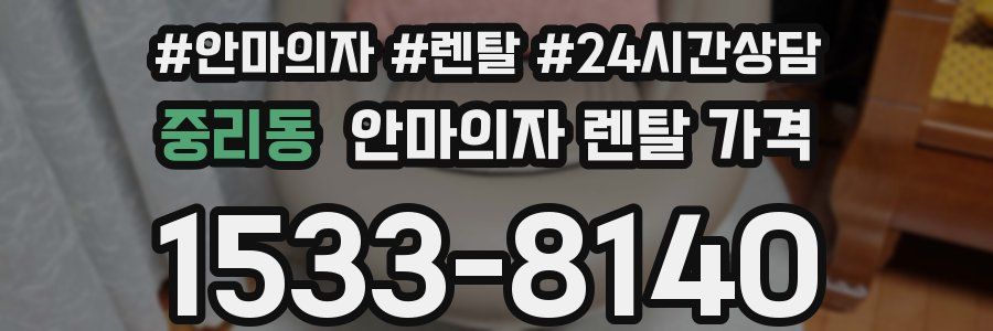 중리동 안마의자 렌탈 가격