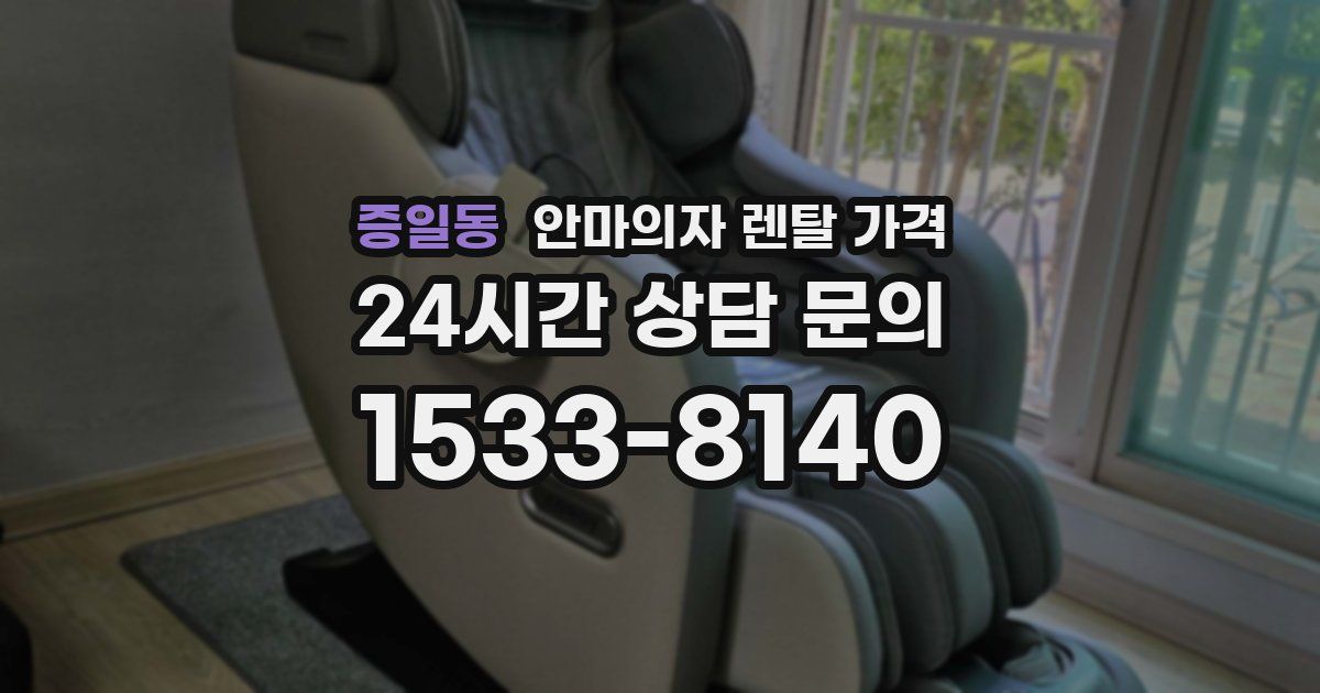 증일동 안마의자 렌탈 가격