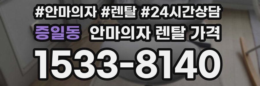 증일동 안마의자 렌탈 가격