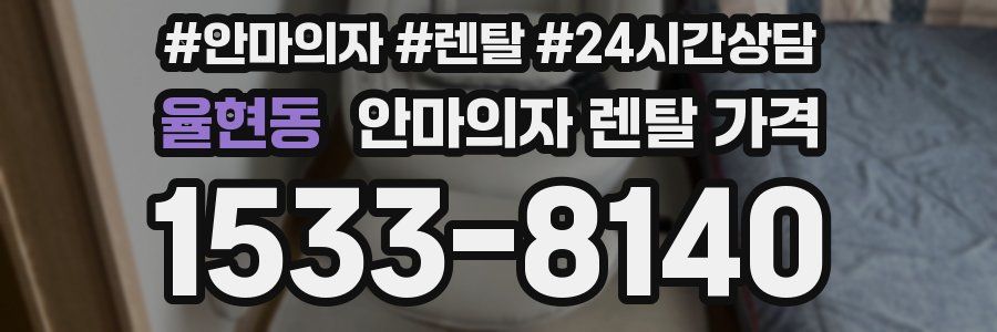 율현동 안마의자 렌탈 가격