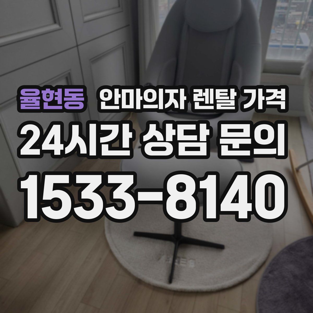율현동 안마의자 렌탈 가격