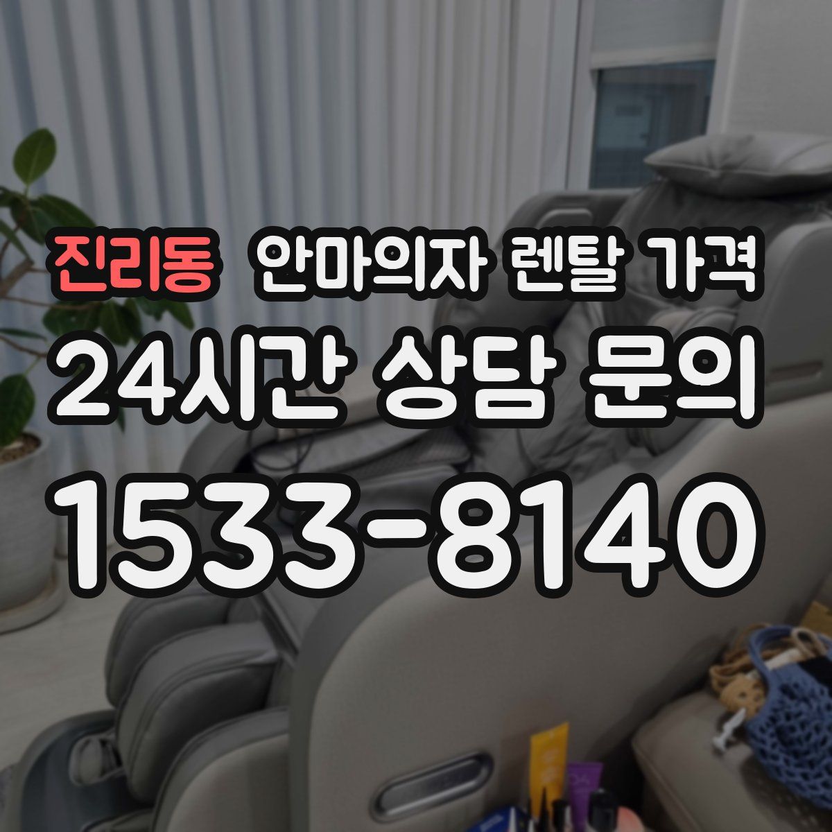 진리동 안마의자 렌탈 가격