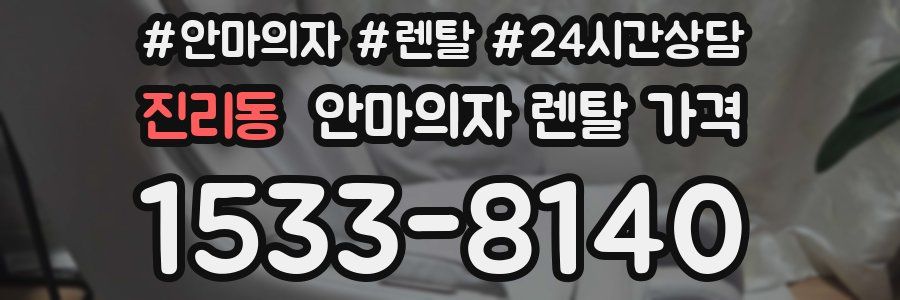 진리동 안마의자 렌탈 가격