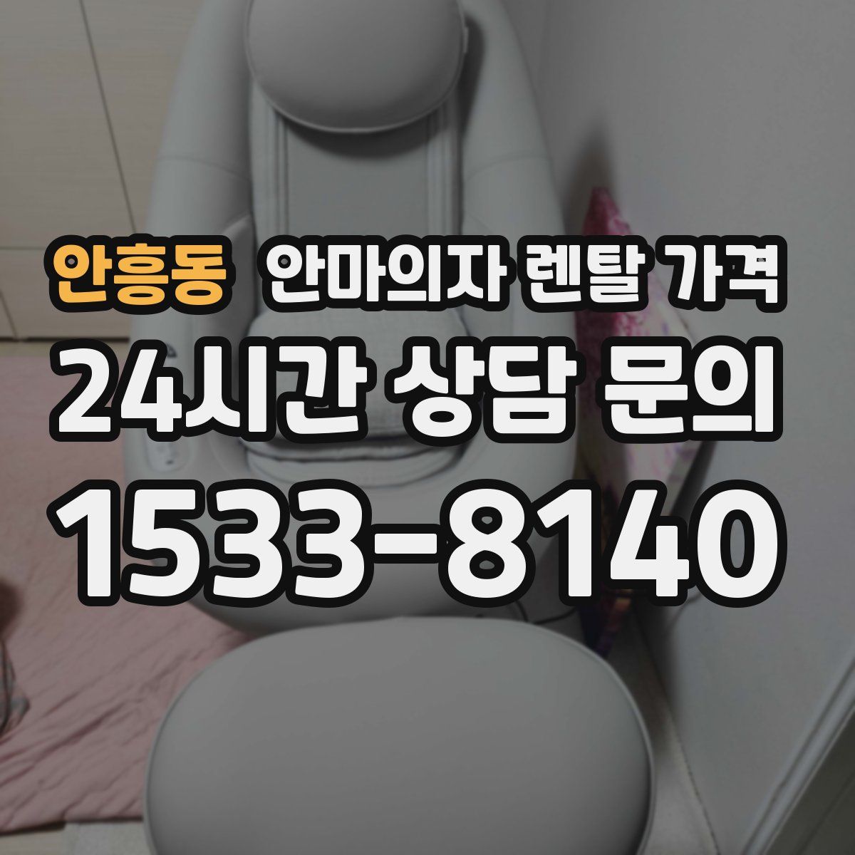 안흥동 안마의자 렌탈 가격