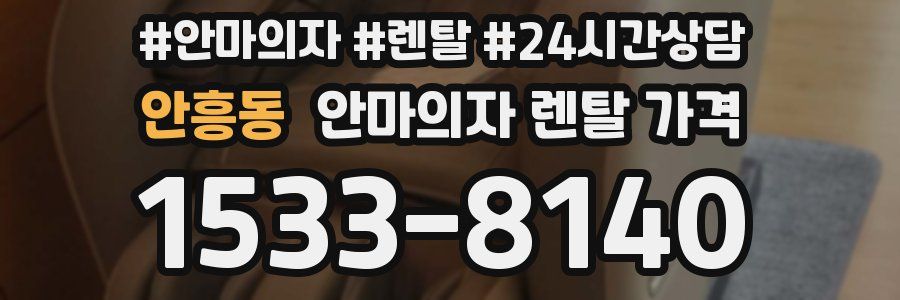 안흥동 안마의자 렌탈 가격