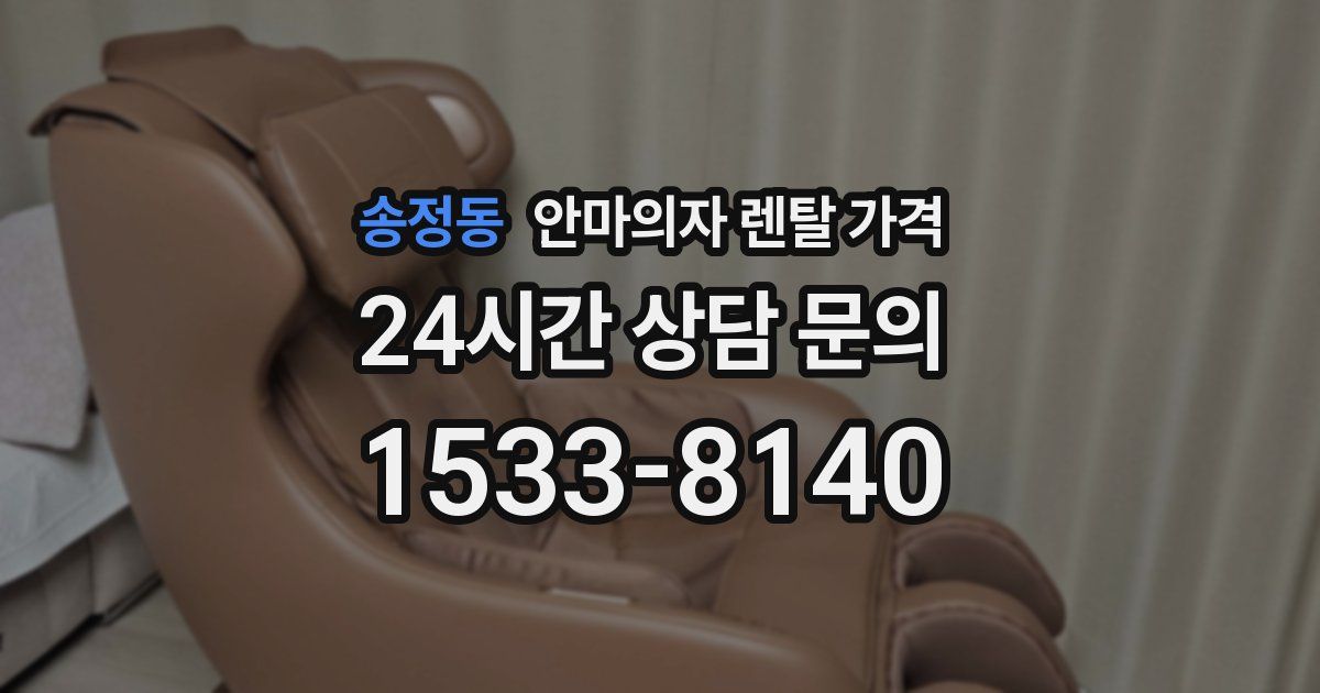 송정동 안마의자 렌탈 가격