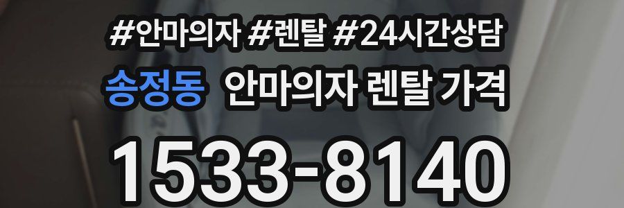 송정동 안마의자 렌탈 가격