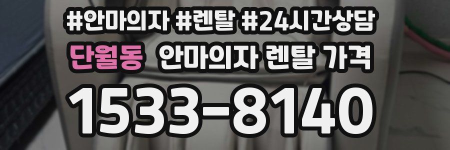 단월동 안마의자 렌탈 가격