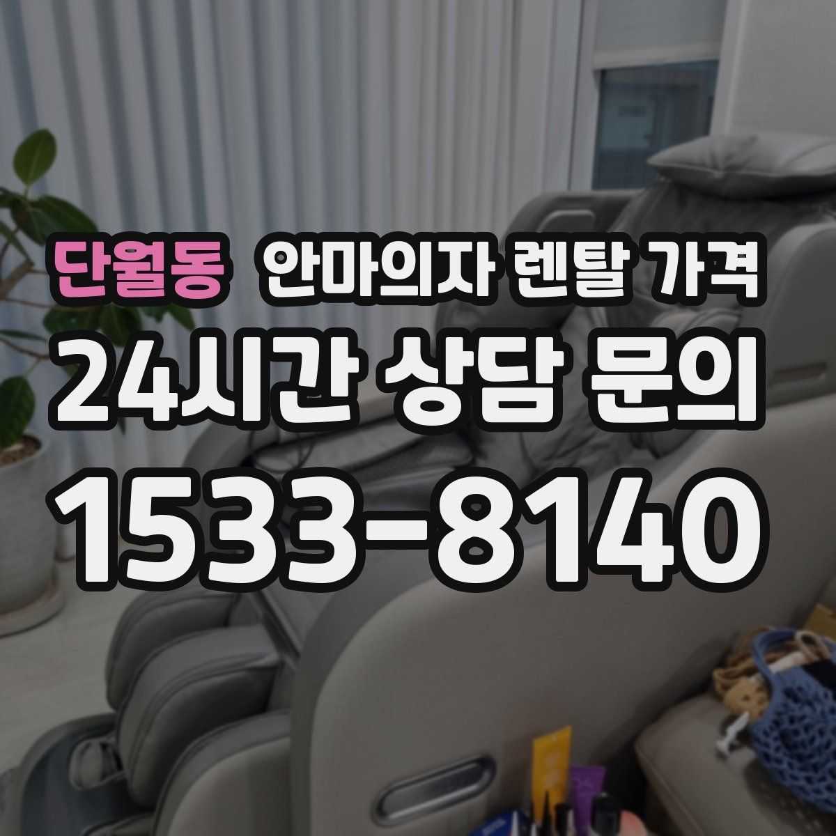 단월동 안마의자 렌탈 가격