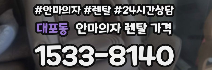 대포동 안마의자 렌탈 가격