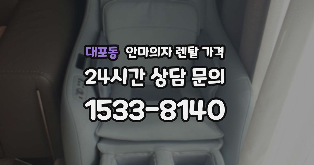 대포동 안마의자 렌탈 가격