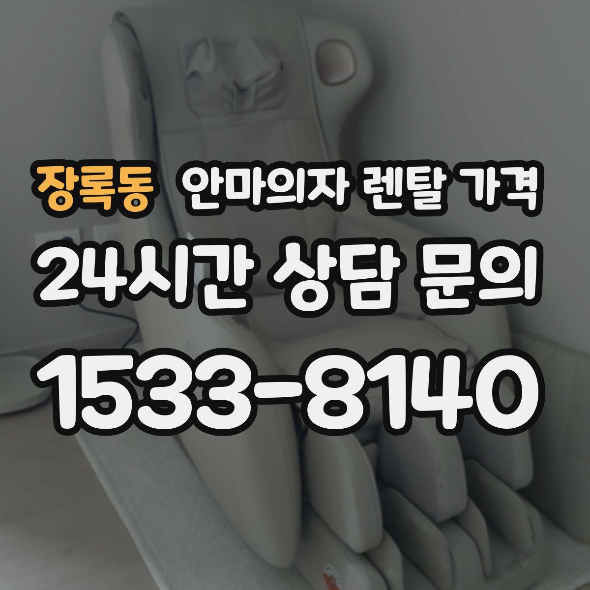 장록동 안마의자 렌탈 가격