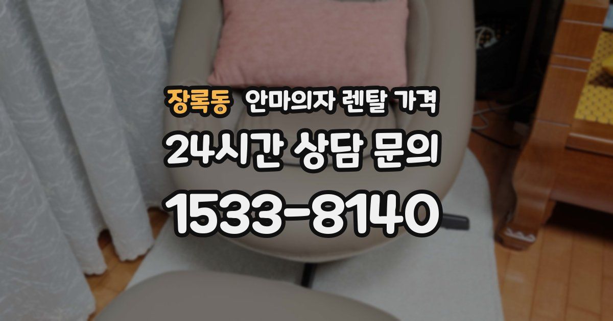 장록동 안마의자 렌탈 가격