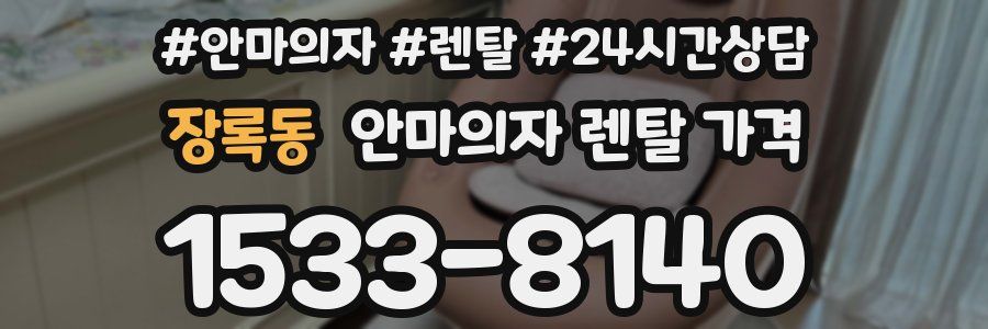 장록동 안마의자 렌탈 가격