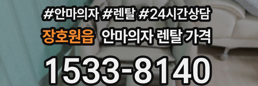 장호원읍 안마의자 렌탈 가격