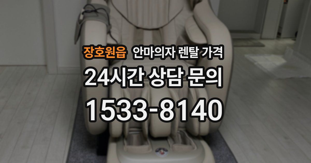 장호원읍 안마의자 렌탈 가격