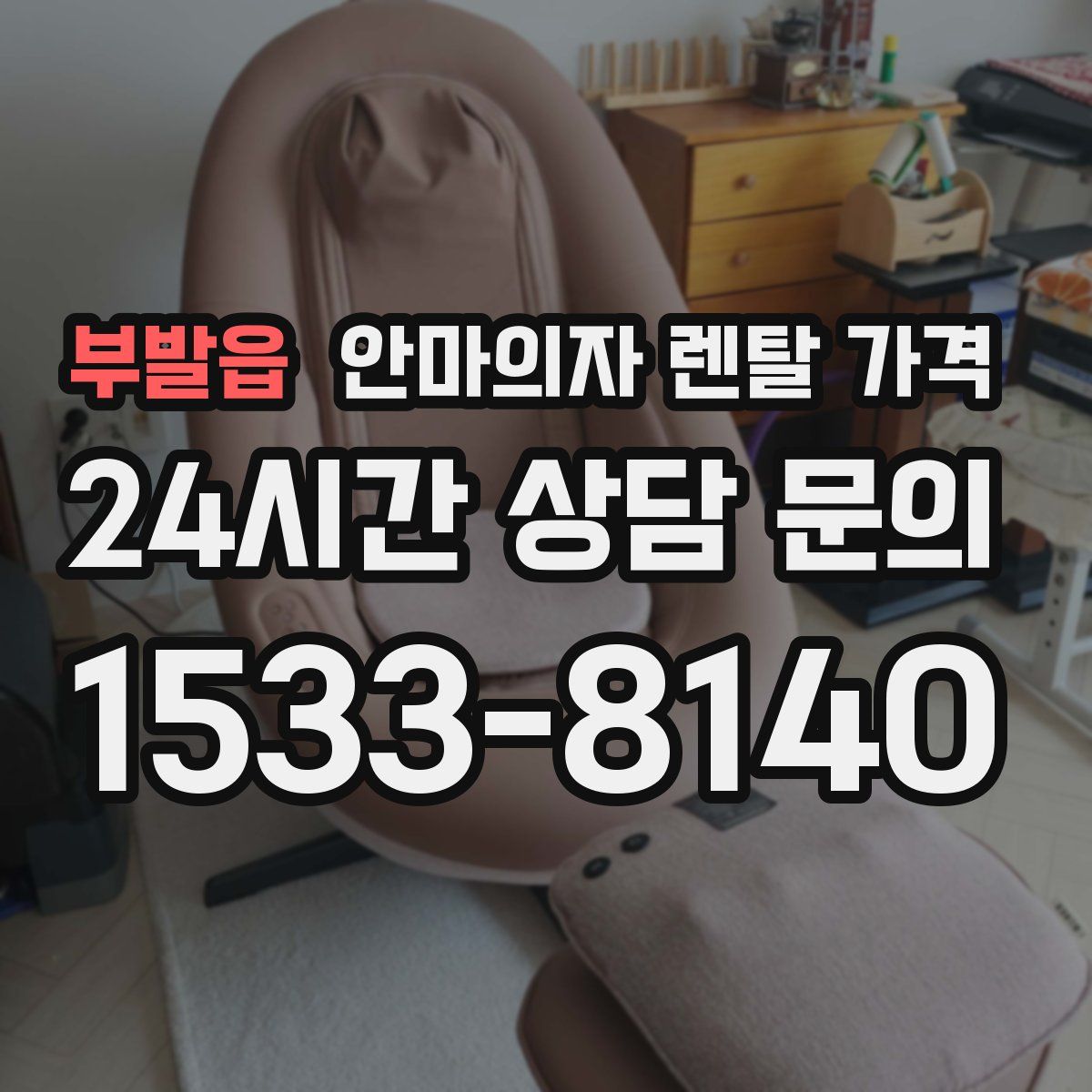 부발읍 안마의자 렌탈 가격