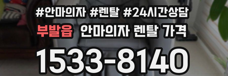 부발읍 안마의자 렌탈 가격