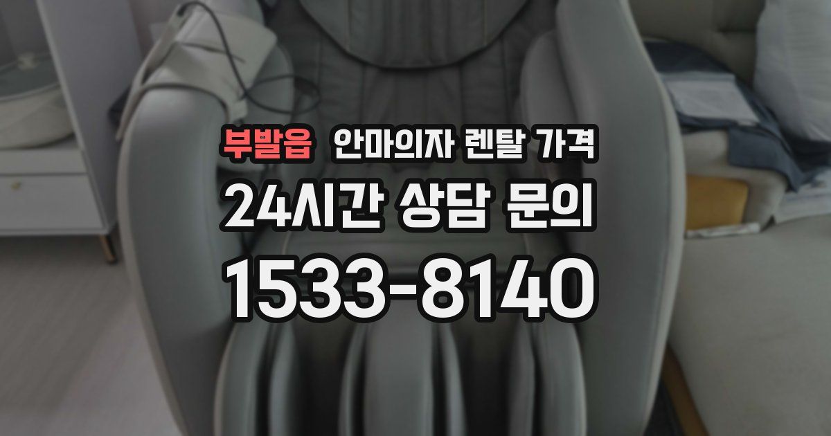 부발읍 안마의자 렌탈 가격