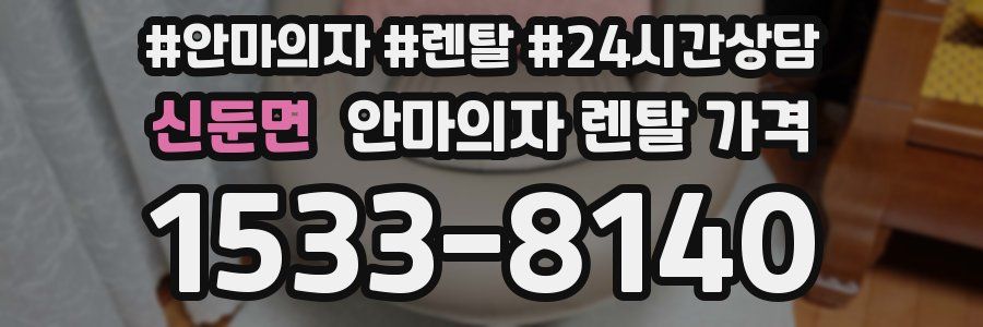 신둔면 안마의자 렌탈 가격