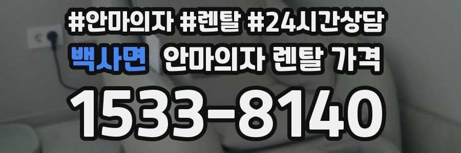 백사면 안마의자 렌탈 가격