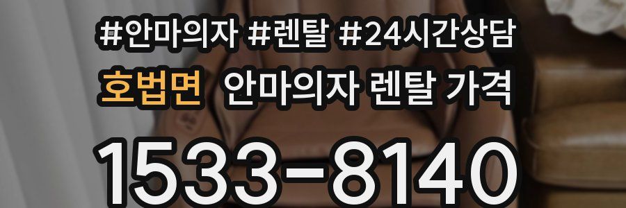 호법면 안마의자 렌탈 가격