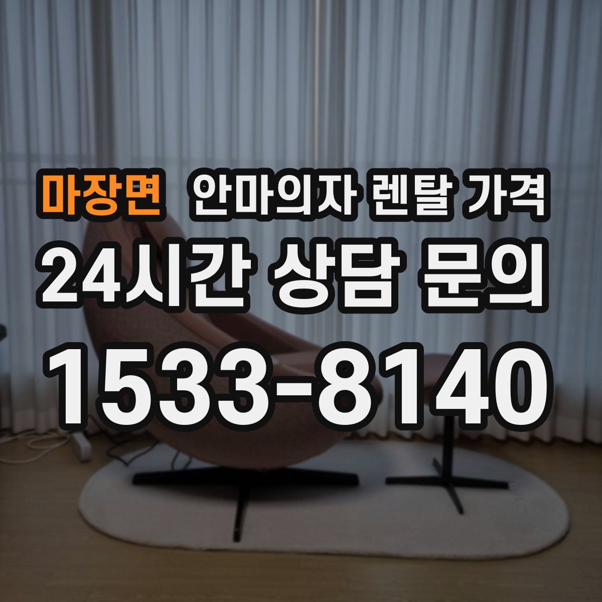 마장면 안마의자 렌탈 가격