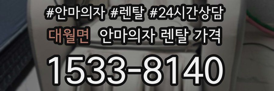 대월면 안마의자 렌탈 가격