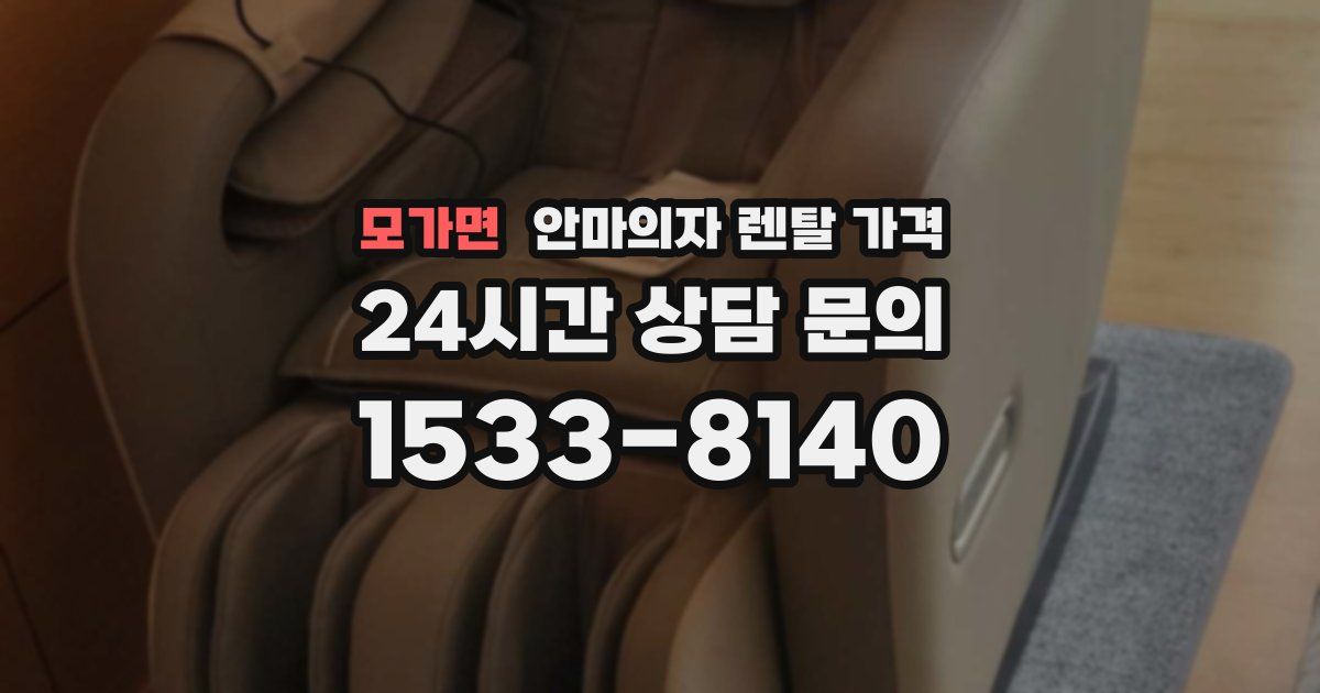 모가면 안마의자 렌탈 가격