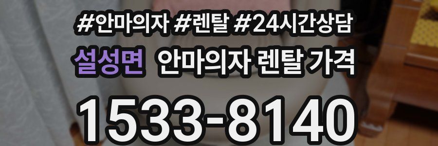 설성면 안마의자 렌탈 가격