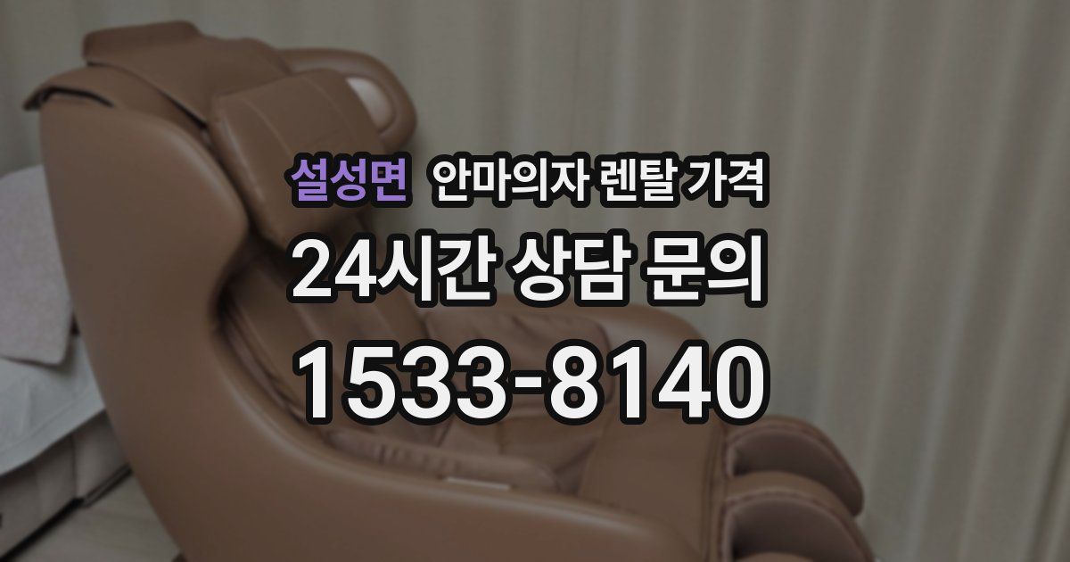 설성면 안마의자 렌탈 가격