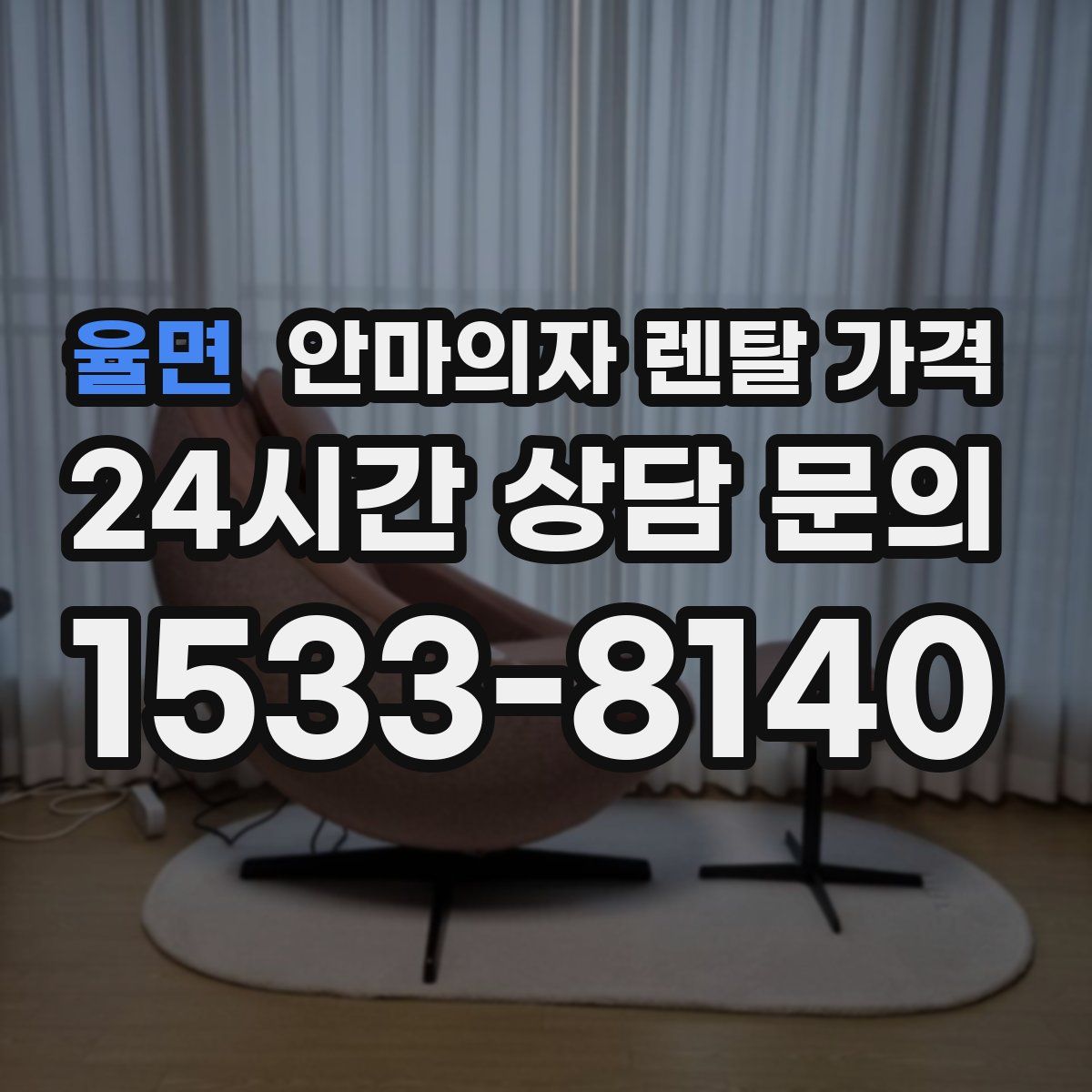 율면 안마의자 렌탈 가격