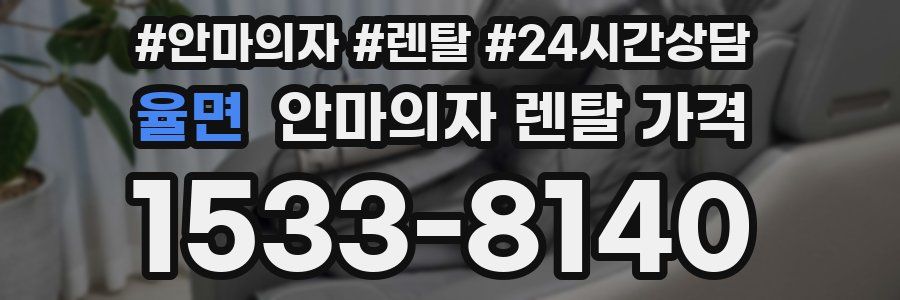 율면 안마의자 렌탈 가격