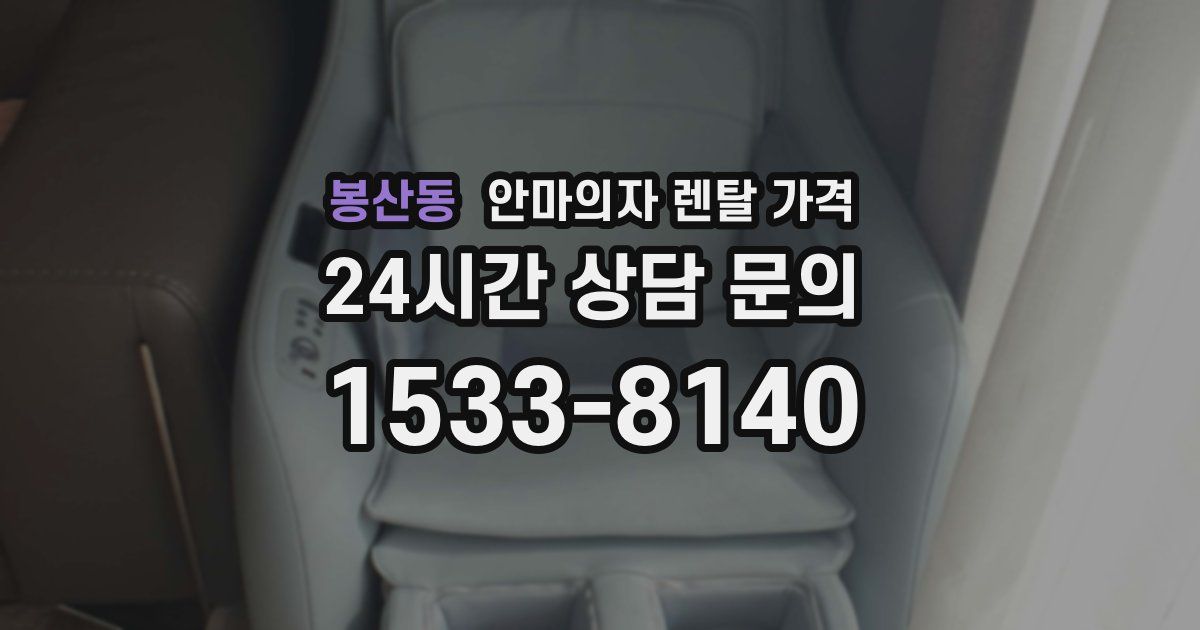 봉산동 안마의자 렌탈 가격