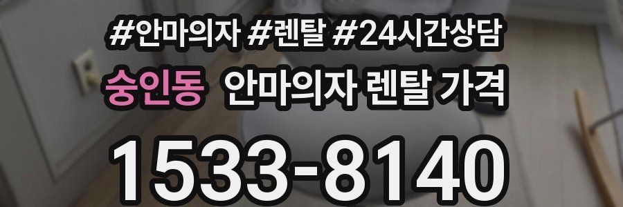 숭인동 안마의자 렌탈 가격