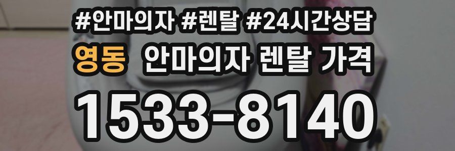 영동 안마의자 렌탈 가격
