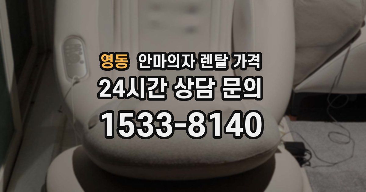 영동 안마의자 렌탈 가격