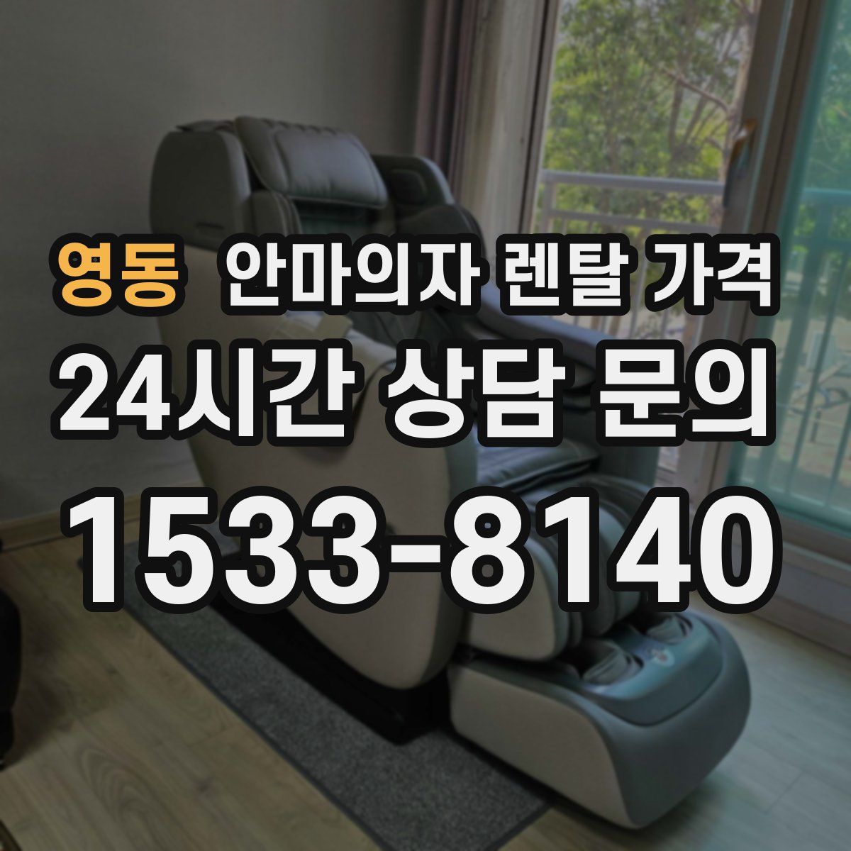 영동 안마의자 렌탈 가격