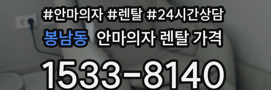 봉남동 안마의자 렌탈 가격