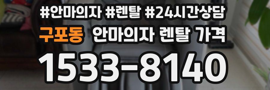 구포동 안마의자 렌탈 가격