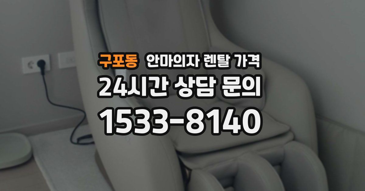 구포동 안마의자 렌탈 가격