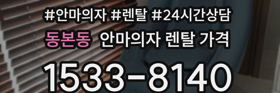 동본동 안마의자 렌탈 가격
