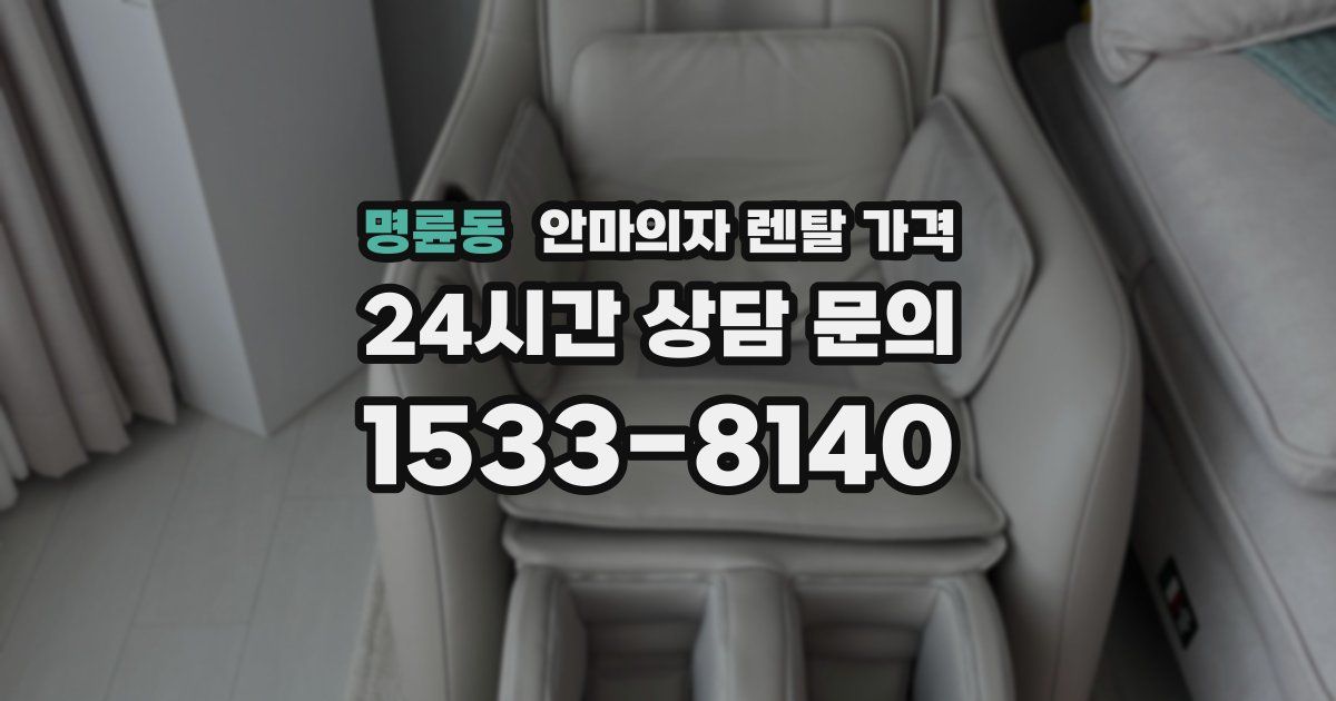 명륜동 안마의자 렌탈 가격