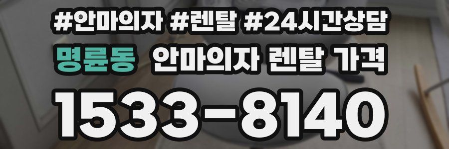 명륜동 안마의자 렌탈 가격