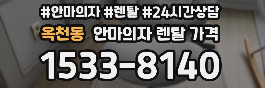 옥천동 안마의자 렌탈 가격